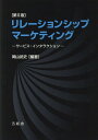 リレーションシップ マーケティング 2版 本/雑誌 / 岡山武史/編著