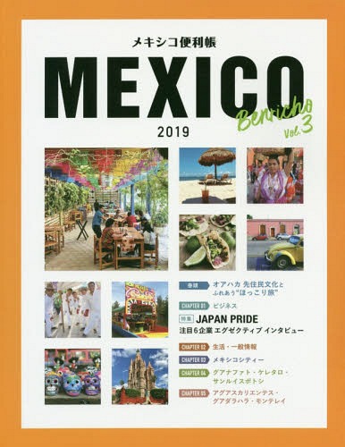 メキシコ便利帳 3[本/雑誌] / Y’s Publishing Co. Inc.