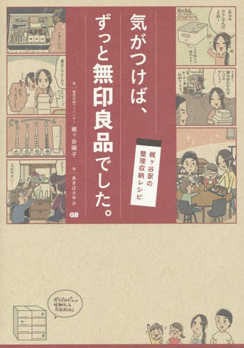 気がつけば、ずっと無印良品でした。 梶ケ谷家の整理収納レシピ[本/雑誌] / 梶ケ谷陽子/著 あきばさやか/画