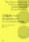 〈目覚め〉への3つのステップ マインドフルネスを生活に生かす実践 / 原タイトル:THREE STEPS TO AWAKENING[本/雑誌] / ラリー・ローゼンバーグ/著 藤田一照/訳