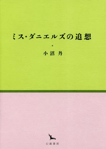 ミス・ダニエルズの追想[本/雑誌] (銀河叢書) / 小沼丹/著
