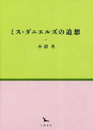 ミス・ダニエルズの追想[本/雑誌] (銀河叢書) / 小沼丹/著