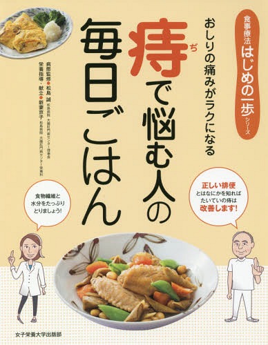 痔で悩む人の毎日ごはん おしりの痛みがラクになる[本/雑誌] (食事療法はじめの一歩シリーズ) / 松島誠..