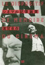 ご注文前に必ずご確認ください＜商品説明＞「映画に対する言葉の敗北のささやかな記念碑」として編まれた、最も“幸福な”蓮實重彦の映画論集、待望の復刊!!＜収録内容＞1章 シネマの記憶装置2章 フィルム断片、その引用と反復の記憶(個人映画、その逸脱の非構造—ジョナス・メカスの『リトアニアへの旅の追憶』と『メカスの映画日記』映画作家としてのロブ=グリエ ほか)3章 映画の現在、その緩慢と弛緩の記憶(ゴダール以後のフランス映画かくして、政治方言は水増しされながらも映画を... ほか)4章 作家論、見えざる素顔への記憶(『緋牡丹』以後加藤泰の『日本侠花伝』 ほか)5章 ゴダール的記憶の現在(否認する視線の劇 ゴダールによるゴダール あるいはベラスケスの薄明を透して『東風』まで ゴダールは、いま、どこにいる ほか)＜商品詳細＞商品番号：NEOBK-2291512Hasumi Shigehiko / Cho / Cinema No Kioku Sochiメディア：本/雑誌重量：340g発売日：2018/10JAN：9784845918119シネマの記憶装置[本/雑誌] / 蓮實重彦/著2018/10発売