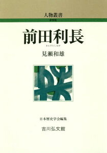 前田利長[本/雑誌] (人物叢書 新装版 通巻292) / 見瀬和雄/著