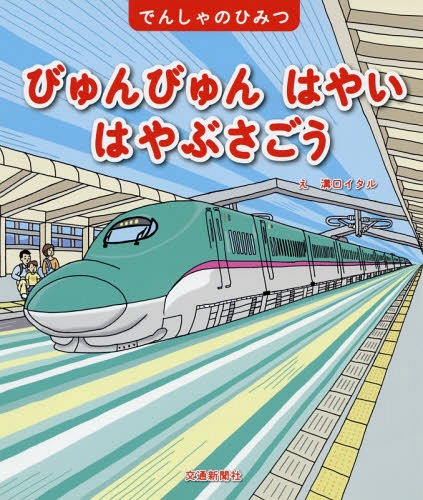 びゅんびゅんはやいはやぶさごう (でんしゃのひみつ) / 溝口イタル/え こどものほん編集部/文