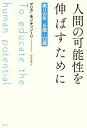 人間の可能性を伸ばすために 実りの年6歳～12歳 / 原タイトル:TO EDUCATE THE HUMAN POTENTIAL[本/雑誌] / マリア・モンテッソーリ/著 田中正浩/訳