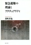 緊急避難の理論とアクチュアリティ[本/雑誌] / 深町晋也/著