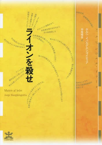 ライオンを殺せ / 原タイトル:Maten al leon 本/雑誌 (フィクションのエル ドラード) / ホルヘ イバルグエンゴイティア/著 寺尾隆吉/訳