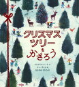 クリスマスツリーをかざろう / 原タイトル:PICK A PINE TREE 本/雑誌 / パトリシア トート/文 ジャーヴィス/絵 なかがわちひろ/訳