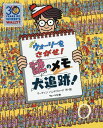 ウォーリーをさがせ　絵本 NEWウォーリーをさがせ!謎のメモ大追跡 / 原タイトル:WHERE’S WALLY? THE INCREDIBLE PAPER CHASE[本/雑誌] / マーティンハンドフォード/作・絵 〔増田沙奈/翻訳協力〕