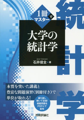 1冊でマスター大学の統計学[本/雑誌] / 石井俊全/著