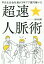 平凡な元会社員が3年で7億円稼いだ超速☆人脈術[本/雑誌] / 室井良輝/著