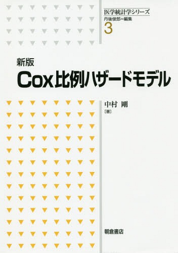 Cox比例ハザードモデル[本/雑誌] (医学統計学シリーズ) / 中村剛/著