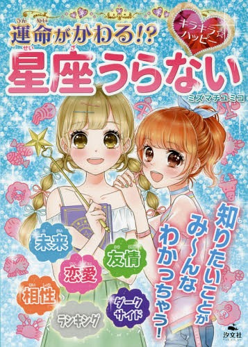 運命がかわる!?キラキラ☆ハッピー星座うらない[本/雑誌] / ミズマチユミコ/著