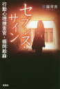 セブンス サイン 行動心理捜査官 楯岡絵麻 本/雑誌 (宝島社文庫 Cさー5-10 このミス大賞) / 佐藤青南/著