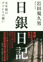 ご注文前に必ずご確認ください＜商品説明＞消費税増税、経済音痴の政治家、誤解だらけのマスコミ...リフレの敵とはなんだったのか?元日銀副総裁が語る本音。実録!日本経済の転換点。＜収録内容＞第1章 異次元の「量的・質的金融緩和政策」の船出第2章 想定通りに展開した「量的・質的金融緩和」最初の一年第3章 消費税増税で壊れた「リフレ・レジーム」第4章 「経済音痴」の民主党国会議員の対応に追われる日々第5章 逆風に抗して、金融政策の転換第6章 デフレ完全脱却のための「リフレ・レジーム」の再構築＜商品詳細＞商品番号：NEOBK-2292295Iwata Kikuo / Cho / Nichigin Nikki Go Nenkan No Deflation to No Tatakaiメディア：本/雑誌発売日：2018/10JAN：9784480864598日銀日記 五年間のデフレとの闘い[本/雑誌] / 岩田規久男/著2018/10発売