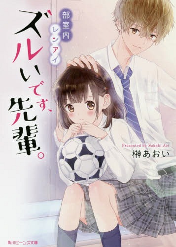 ズルいです、先輩。 部室内レンアイ (角川ビーンズ文庫)[本/雑誌] / 榊あおい/〔著〕