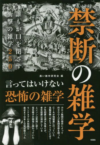 禁断の雑学 誰もが口を閉ざす衝撃
