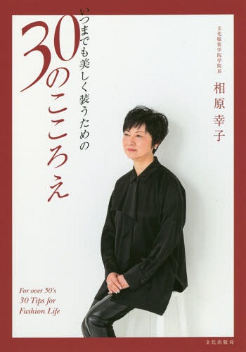 いつまでも美しく装うための30のこころえ[本/雑誌] / 相原幸子/著
