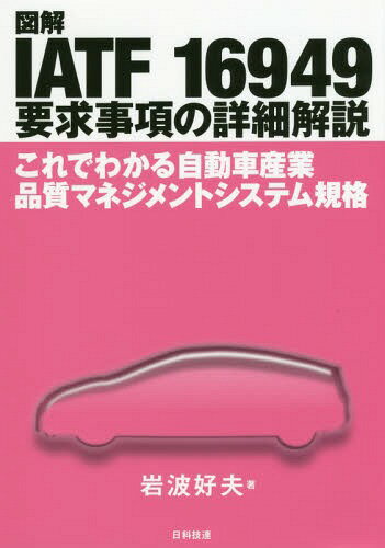 図解IATF 16949要求事項の詳細解説 これでわかる自動車産業品質マネジメントシステム規格[本/雑誌] / 岩波好夫/著のサムネイル