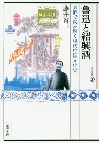 魯迅と紹興酒 お酒で読み解く現代中国文化史[本/雑誌] (東方選書) / 藤井省三/著