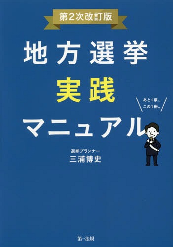 地方選挙実践マニュアル あと1票、この1冊。[本/雑誌] / 三浦博史/著