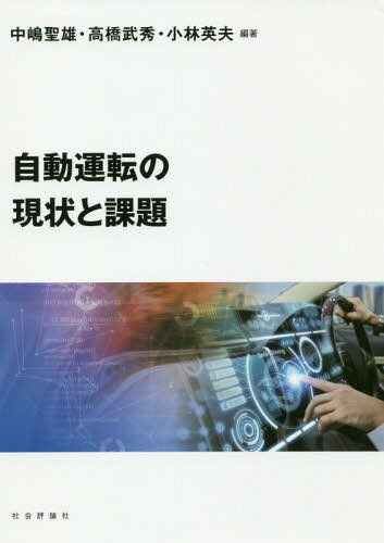 自動運転の現状と課題[本/雑誌] / 中嶋聖雄/編著 高橋武秀/編著 小林英夫/編著