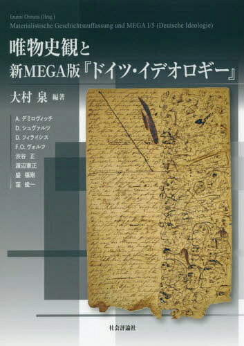 唯物史観と新MEGA版『ドイツ・イデオロギー』[本/雑誌] / 大村泉/編著 A.デミロヴィッチ/〔ほか著〕