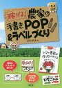 稼げる 農家の手書きPOP ラベルづくり 本/雑誌 / 石川伊津/著