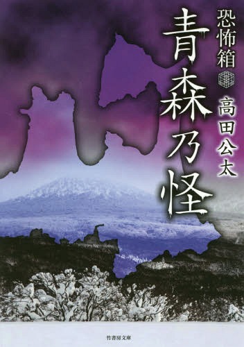 青森乃怪[本/雑誌] (竹書房文庫 HO-365 恐怖箱) / 高田公太/著