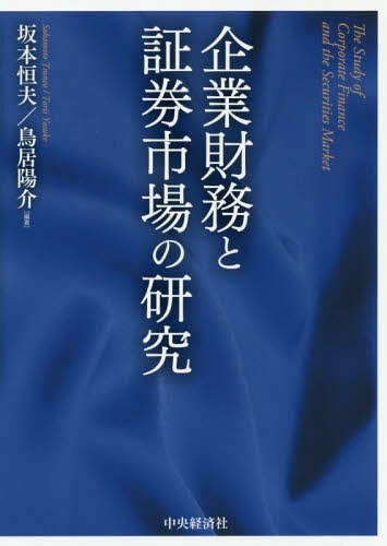 企業財務と証券市場の研究[本/雑誌] / 坂本恒夫/編著 鳥居陽介/編著