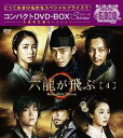 六龍が飛ぶ[DVD] コンパクトDVD-BOX 4 ＜本格時代劇セレクション＞ / TVドラマ