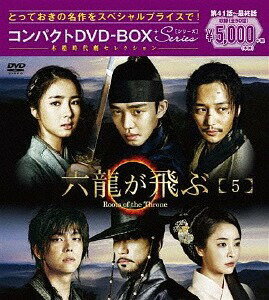 六龍が飛ぶ[DVD] コンパクトDVD-BOX 5 ＜本格時代劇セレクション＞ / TVドラマ