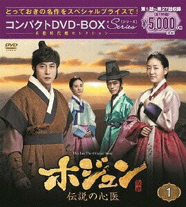 ホジュン 〜伝説の心医〜[DVD] コンパクトDVD-BOX 1 ＜本格時代劇セレクション＞ / TVドラマ