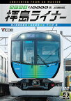 ビコム ワイド展望 4K撮影作品 西武鉄道 40000系 拝島ライナー 4K撮影作品[DVD] 南入曽車両基地～西武新宿～小平～拝島 / 鉄道