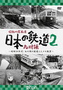 ビコム鉄道アーカイブシリーズ 昭和の原風景 日本の鉄道[DVD] 九州編 第2巻 ～昭和30年代・あの頃の鉄道と人々の風景～ / 鉄道