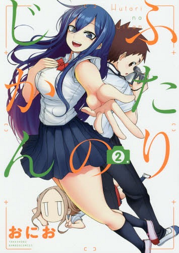 ふたりのじかん[本/雑誌] 2 (バンブーコミックス) (コミックス) / おにお/著