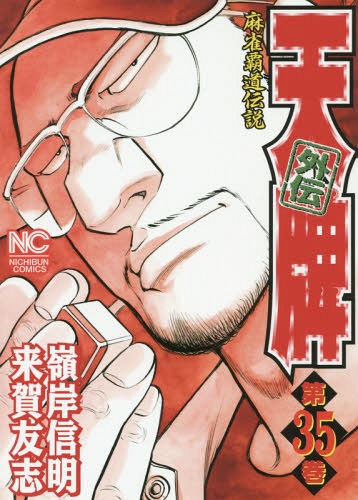 天牌外伝 35 (ニチブン・コミックス)[本/雑誌] (コミックス) / 嶺岸信明/画 / 来...