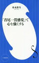 「首尾一貫感覚」で心を強くする 本/雑誌 (小学館新書) / 舟木彩乃/著