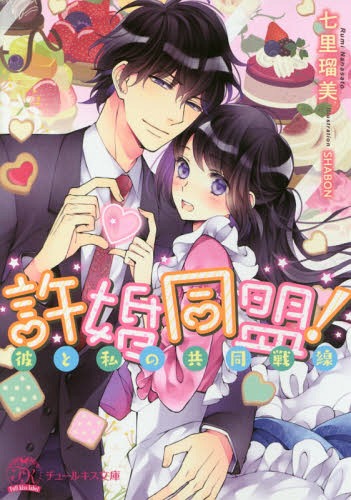 ご注文前に必ずご確認ください＜商品説明＞「俺達—『許婚』だろ?」大企業の御曹司で超イケメンの幼馴染・礼一は、超庶民・萌香の『許婚』。それはモテモテの彼が女性除けするための偽契約だったけれど、ある日突然、礼一がこの関係を『本物にしよう』と言い出して!?『許婚』として彼に言い寄る女性を次々撃退したのも、彼のことが好きだったから—だけど、いきなりの急接近、それも本物の『許婚』として教え込まれるカラダへの甘い快楽にはどうしていいか分からない!?＜商品詳細＞商品番号：NEOBK-2285097Rumi Shichiri / Kyokon Domei! Kare to Watashi No Kyodo Sensen (Tullkiss Bunko) [Light Novel]メディア：本/雑誌重量：150g発売日：2018/11JAN：9784866691596許婚同盟! 彼と私の共同戦線[本/雑誌] (チュールキス文庫) (文庫) / 七里瑠美/著2018/11発売