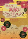 復刻版 なんて素敵にジャパネスク 本/雑誌 2 (コバルト文庫) (文庫) / 氷室冴子/著