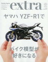 ホビージャパンエクストラ 本/雑誌 2018秋 【特集】 「ヤマハ YZF-R1M」でバイク模型が好きになる (ホビージャパンMOOK) (単行本 ムック) / ホビージャパン