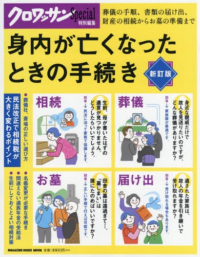 身内が亡くなったときの手続き 新訂版 (MAGAZINE HOUSE MOOK)[本/雑誌] / マガジンハウス