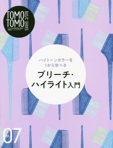 TOMO TOMO BASIC SERIES[本/雑誌] Vol.7 ハイトーンカラーを1から学べる ブリーチ・ハイライト入門 / 新美容出版