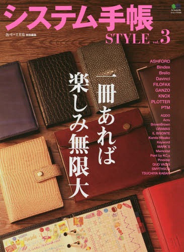 システム手帳STYLE 3[本/雑誌] (エイムック) / エイ出版社