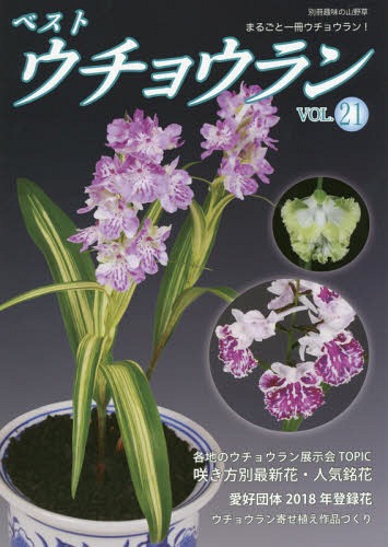 ベストウチョウラン 21 (別冊趣味の山野草) / 栃の葉書房