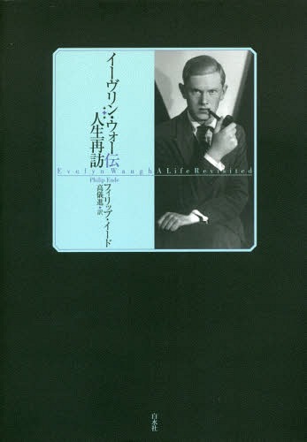 イーヴリン・ウォー伝 人生再訪 / 原タイトル:EVELYN WAUGH[本/雑誌] / フィリップ・イード/著 高儀進/訳