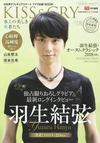 TVガイド特別編集　KISS & CRY 氷上の美しき勇者たち[本/雑誌] 2018-2019シーズン開幕号～Road to GOLD!!! 【表紙&巻頭】 羽生結弦 (TOKYO NEWS MOOK KISS & CRYシリーズ) / 東京ニュース通信社