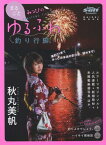 まるごとみっぴのゆるふわ釣り行脚。[本/雑誌] (NAIGAI) / 秋丸美帆